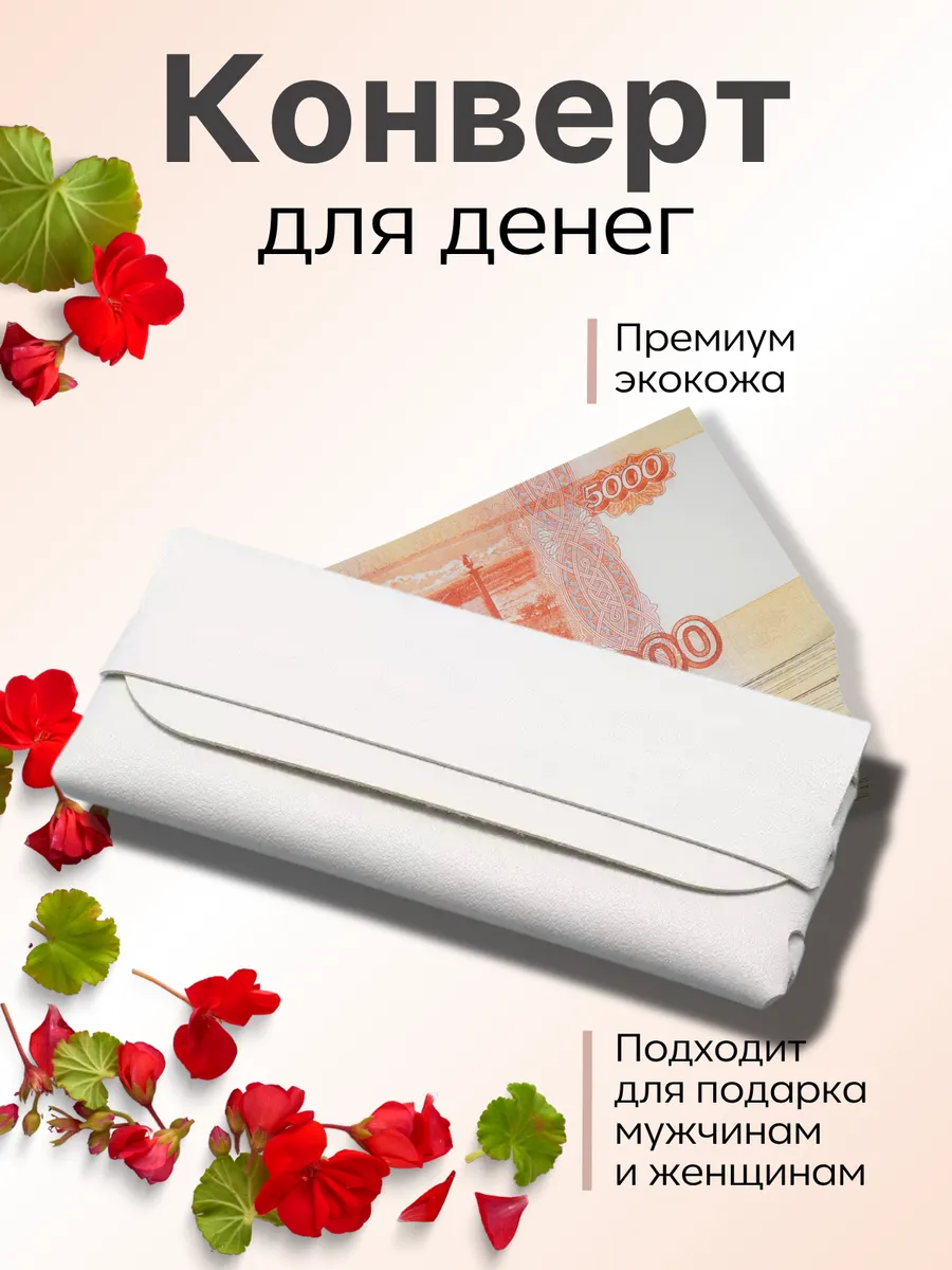 Конверт для денег подарочный