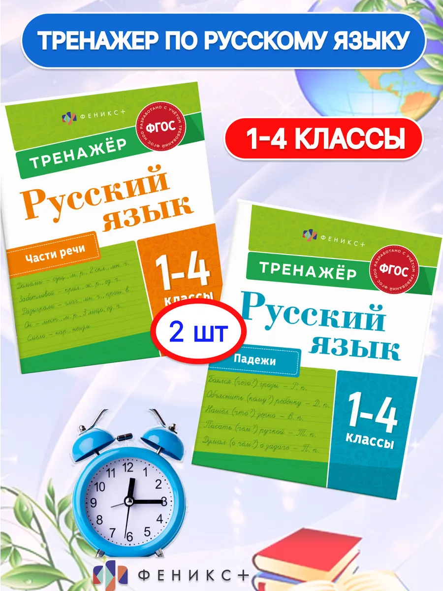 Тренажер по русскому языку 1-4 класс падежи части речи 2 шт