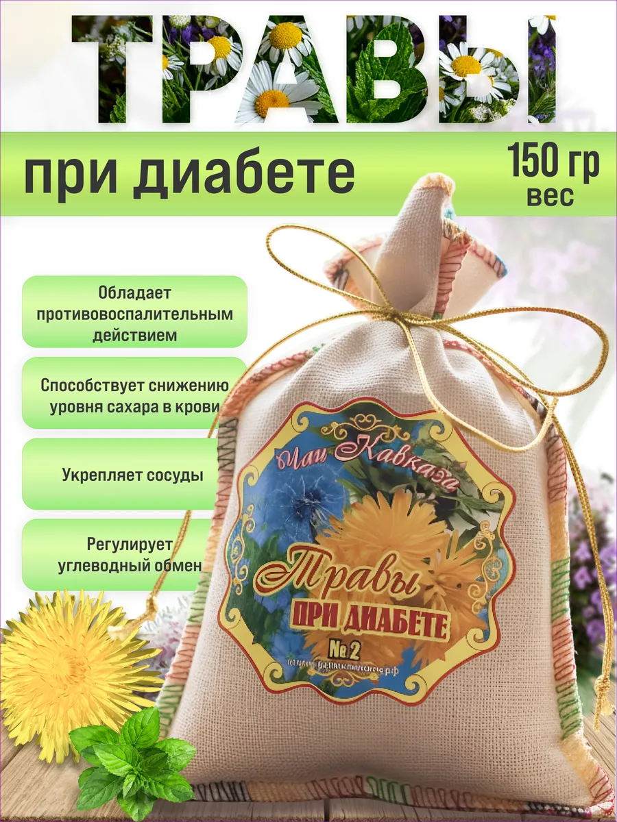 Травы при диабете
