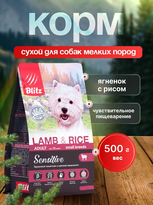 Сухой корм BLITZ Пищеварением для собак, чувствительное пищеварение, ягненок, 0,5 кг