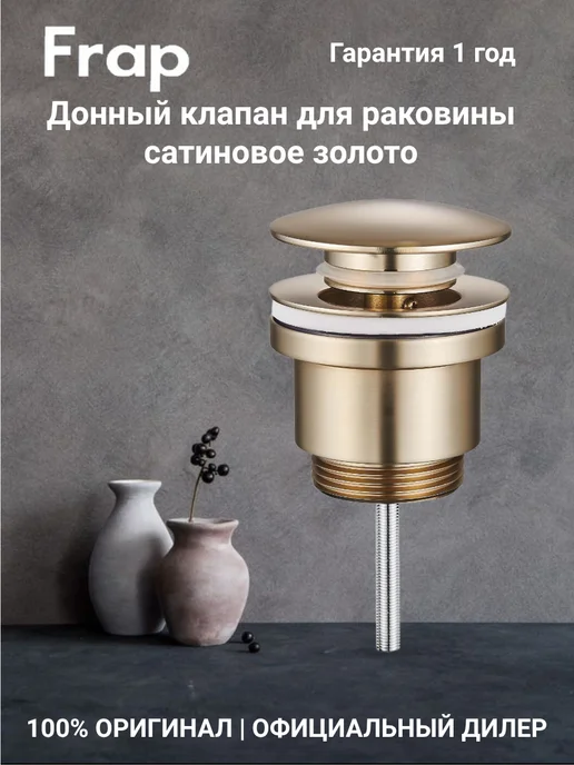 FRAP F62-13 Донный клапан автомат, желтый