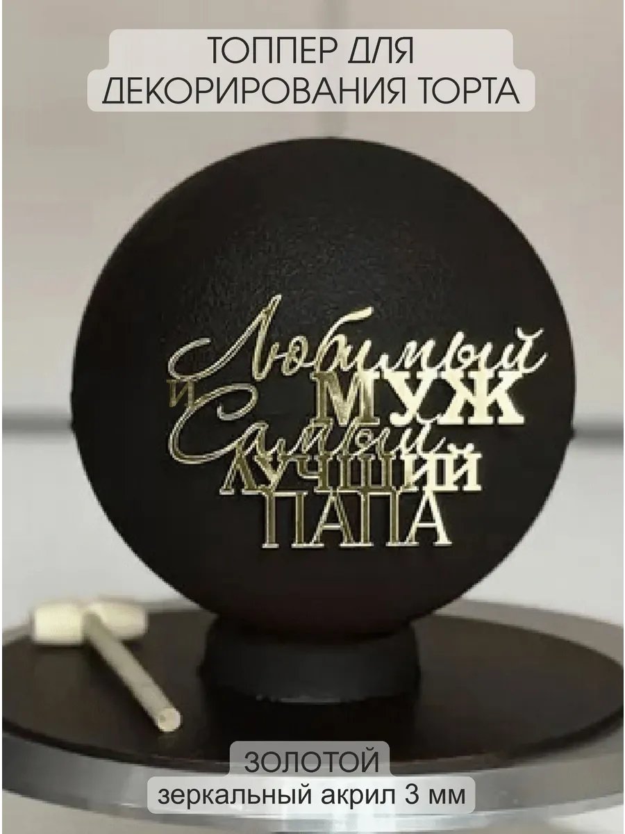 Топпер для торта