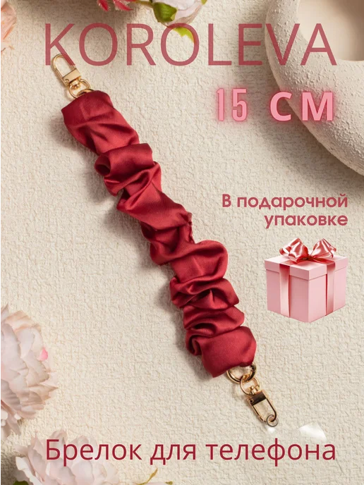 KOROLEVA Jewerly Шнурок для телефона, красный
