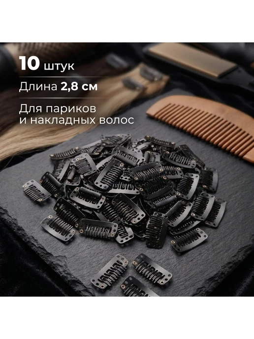 AM with Love Зажимы 2,8 см для парика и накладных волос черные 10 шт, 10 шт