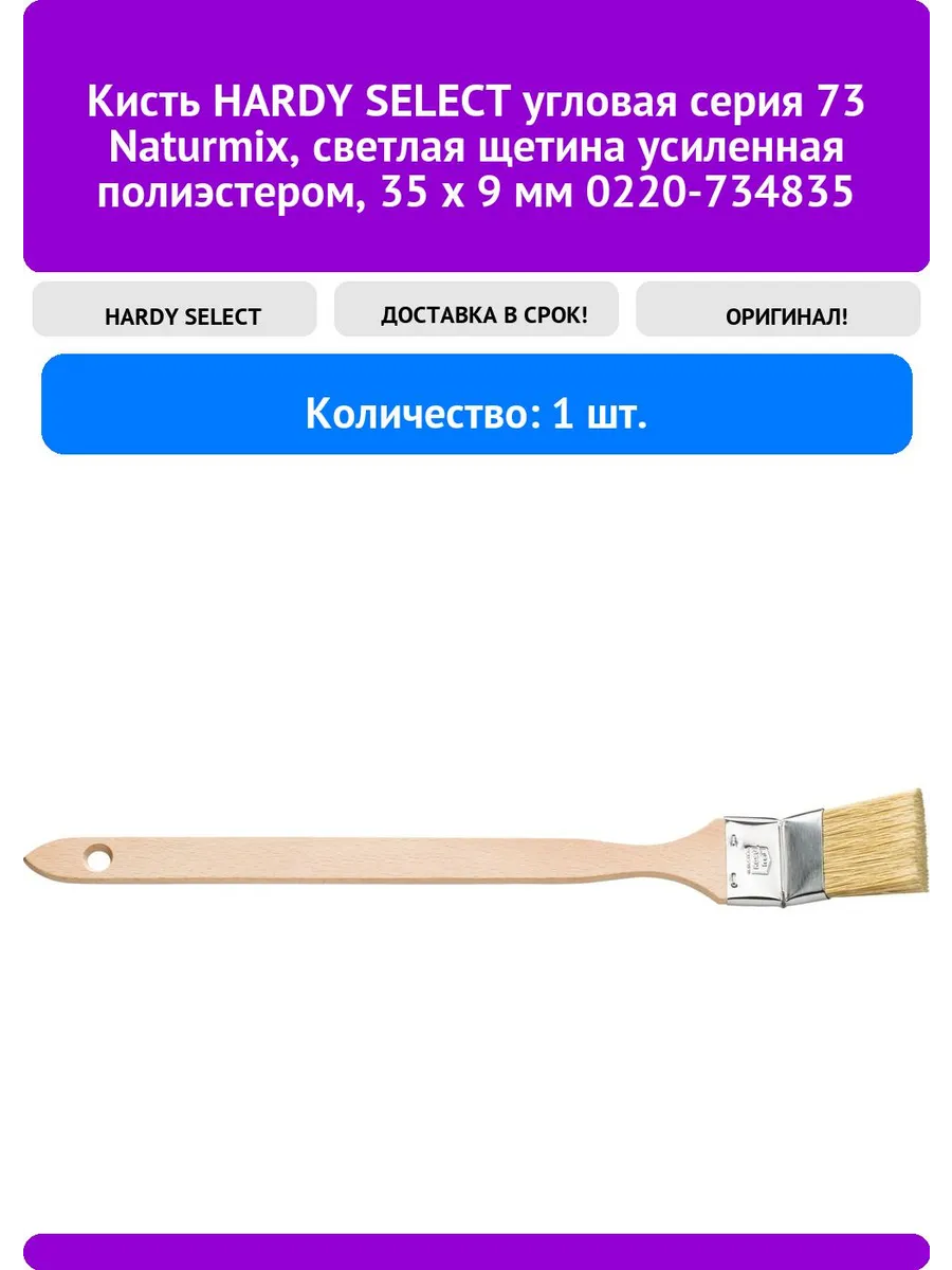 Кисть HARDY SELECT угловая серия 73 Naturmix светлая