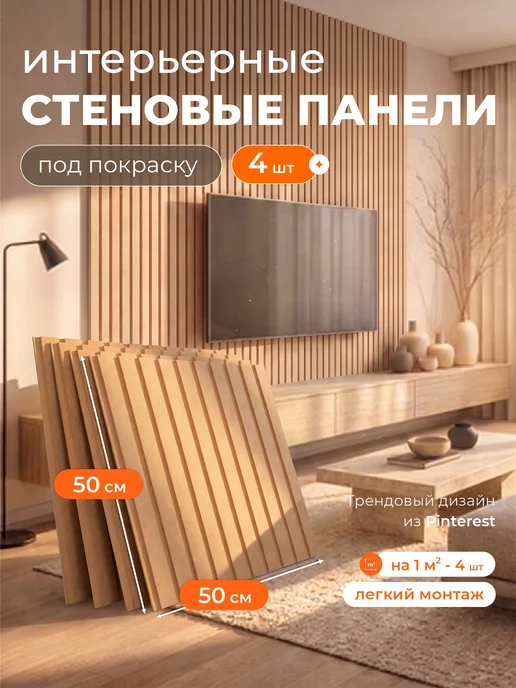 BULAT production Стеновые панели мдф реечные для стен под покраску 50х50 см, 50x50 см