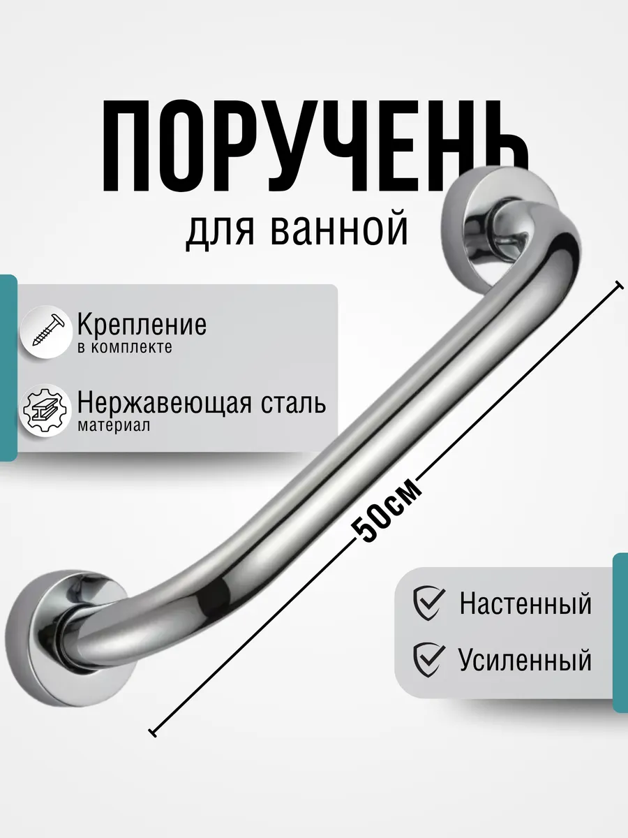 Поручень 50 см для инвалидов и пожилых в ванну и туалет