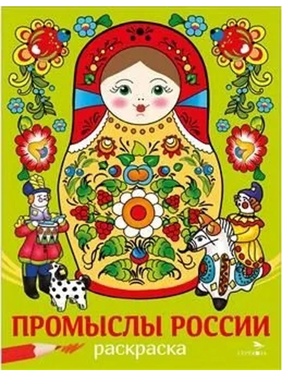 Промыслы России НАШИ ТРАДИЦИИ
