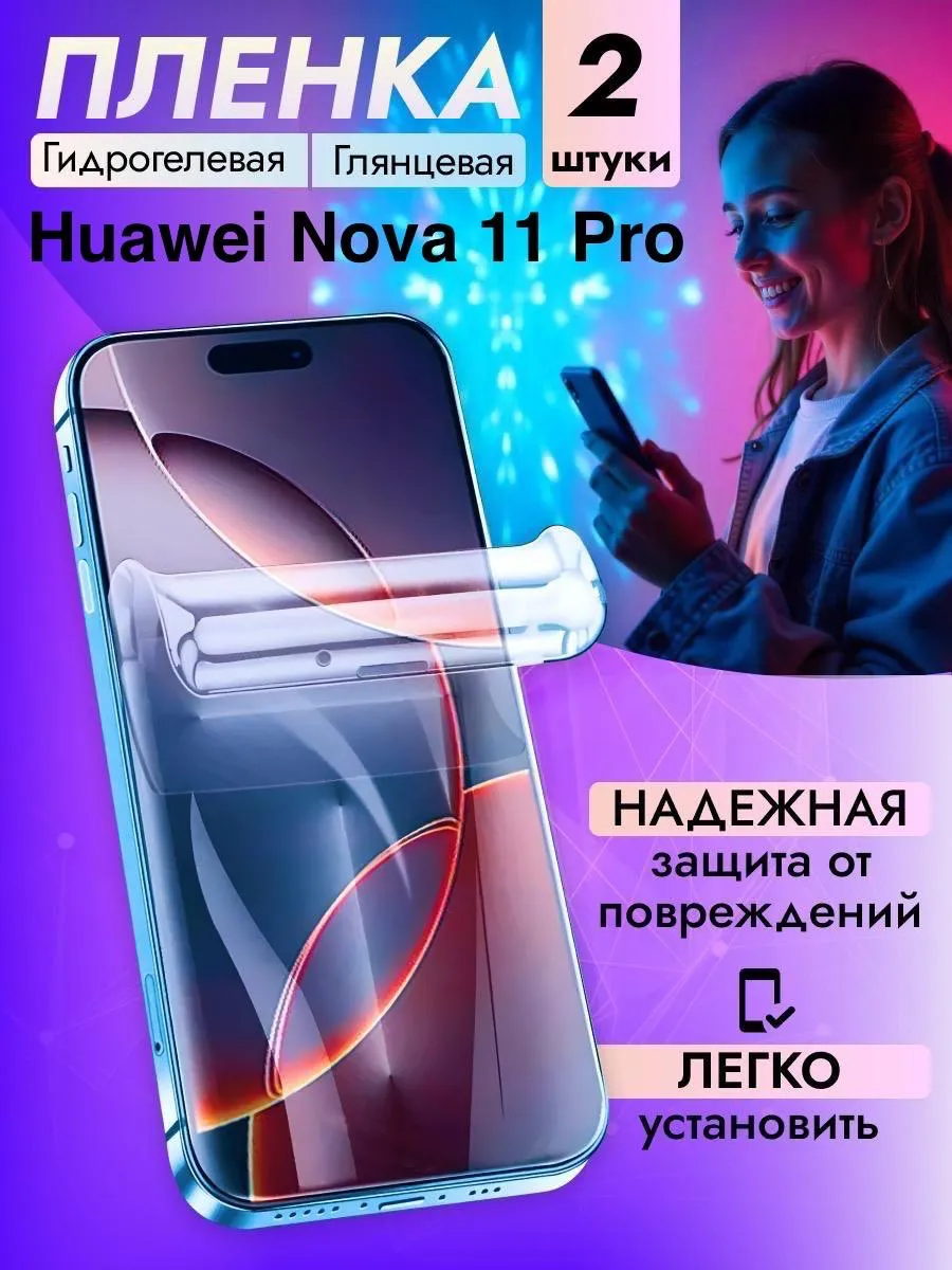 Гидрогелевая защитная пленка Huawei Nova 11 Pro
