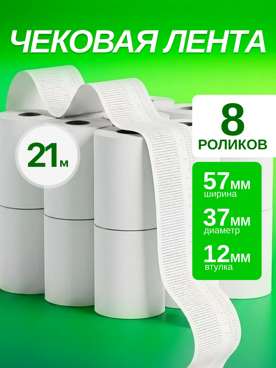 Чековая Кассовая лента 21м, 57 мм, 8 шт