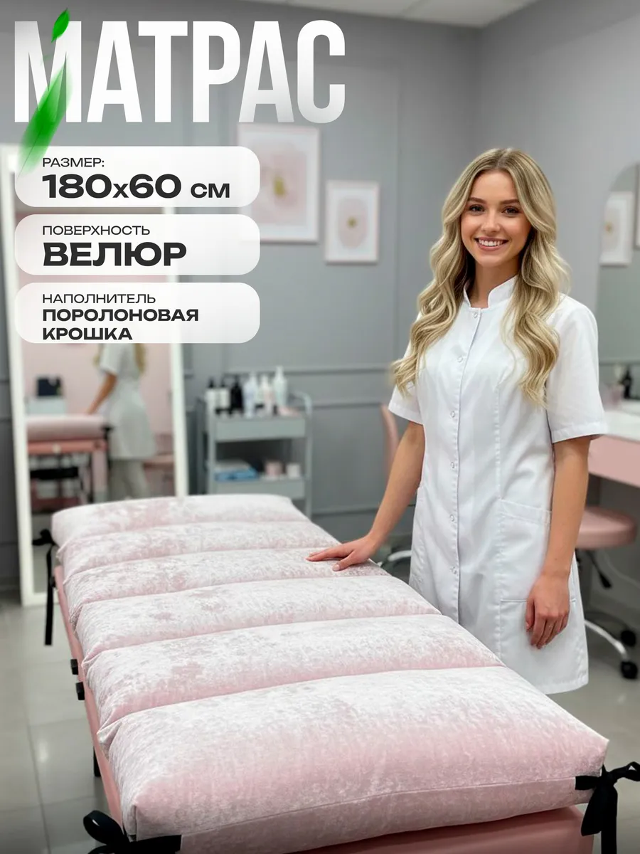 Матрас на кушетку для наращивания ресниц