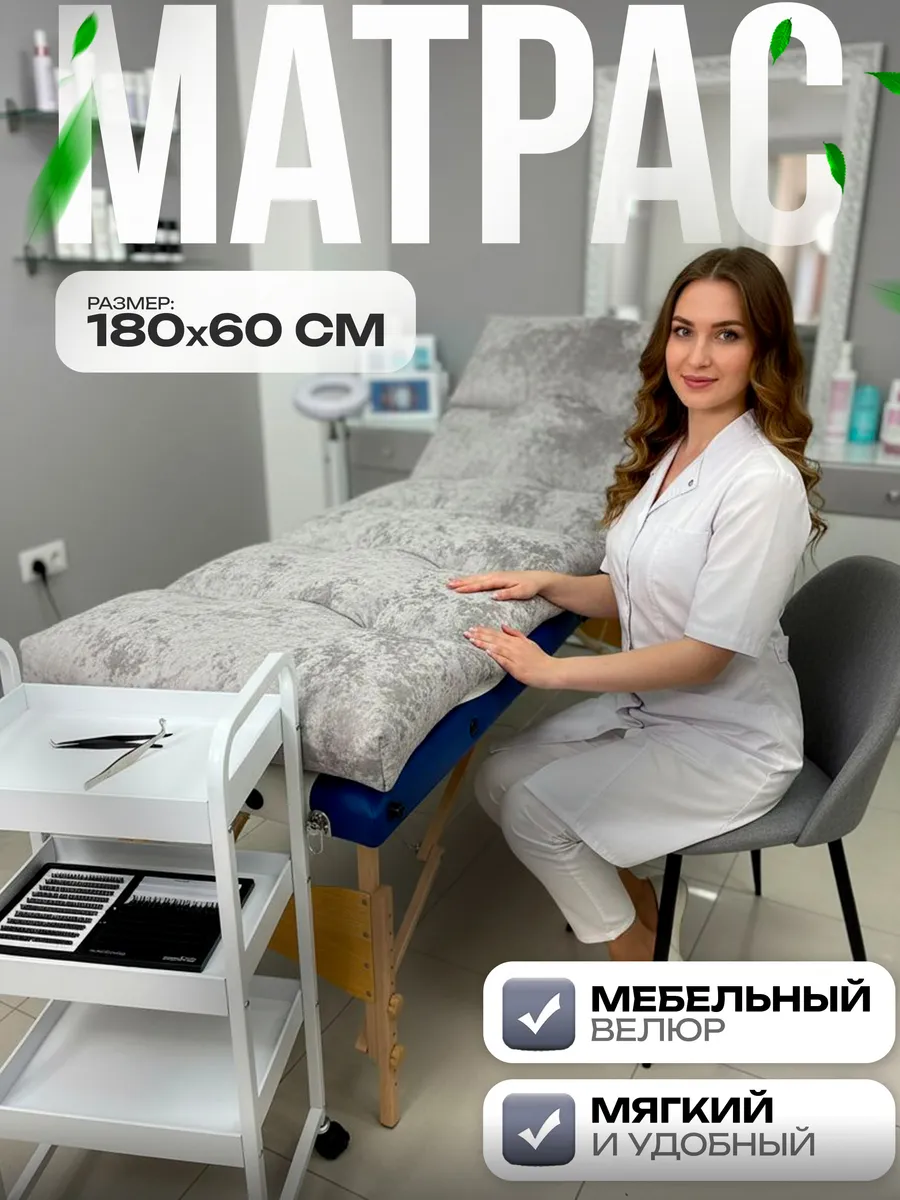 Матрас на кушетку для наращивания ресниц