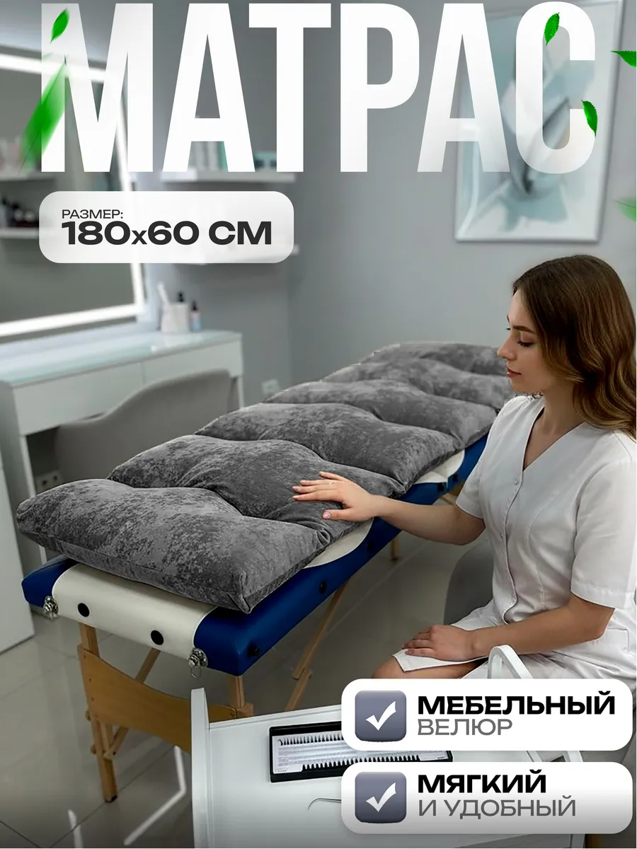 Матрас на кушетку для наращивания ресниц