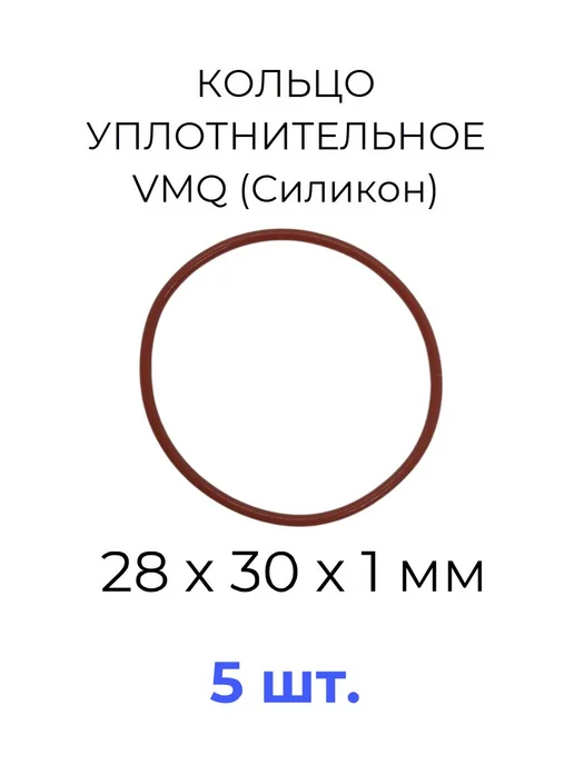 Кольцо уплотнительное 28х30x1 VMQ силикон 5 шт, 28x30x1, 5 шт