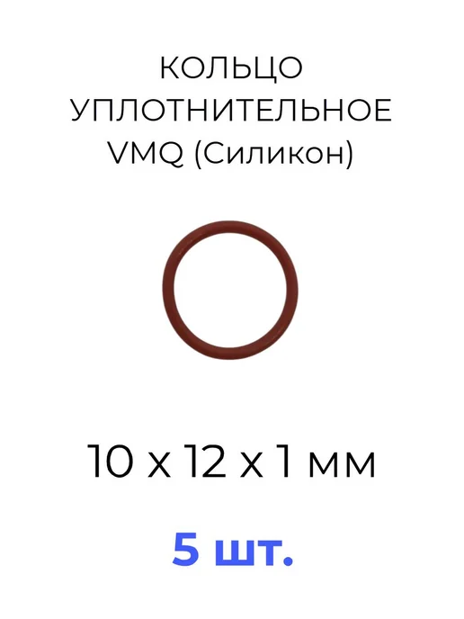 Кольцо уплотнительное 10х12x1 VMQ силикон 5 шт, 10x12x1, 5 шт