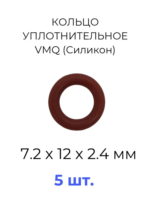 Кольцо уплотнительное 7.2х12х2.4 VMQ силикон 5 шт, 12x2.4, 5 шт