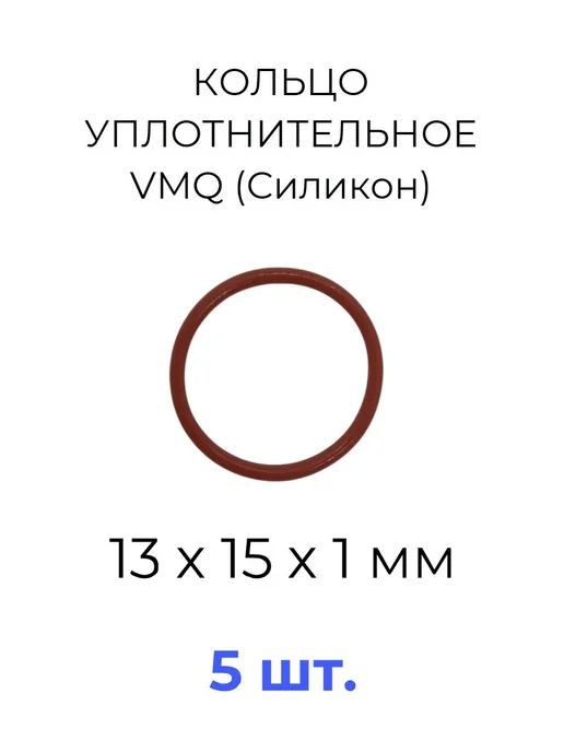 Кольцо уплотнительное 13х15x1 VMQ50 силикон 5 шт, 13x15x1, 5 шт