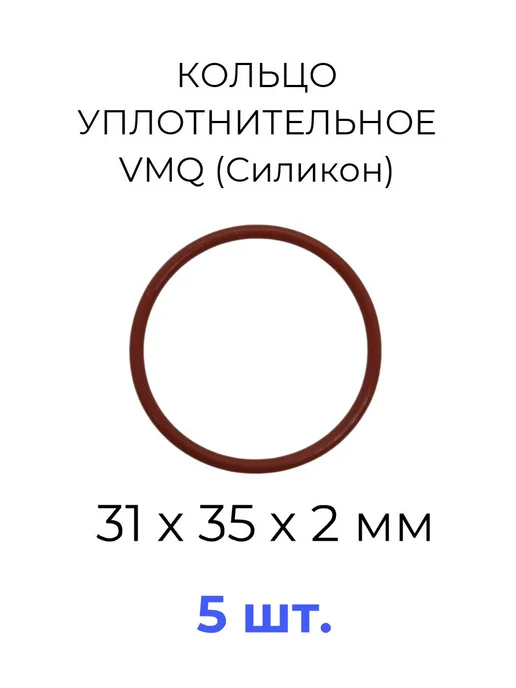 Кольцо уплотнительное 31х35x2 VMQ силикон 5 шт, 31x35x2, 5 шт
