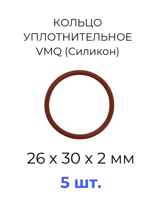 Кольцо уплотнительное 26х30x2 VMQ силикон 5 шт, 26x30x2, 5 шт