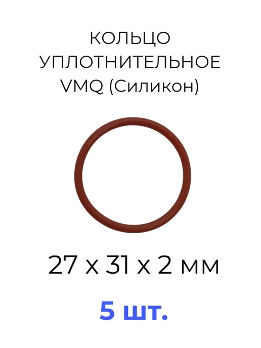 Кольцо уплотнительное 27х31x2 VMQ силикон 5 шт, 27x31x2, 5 шт