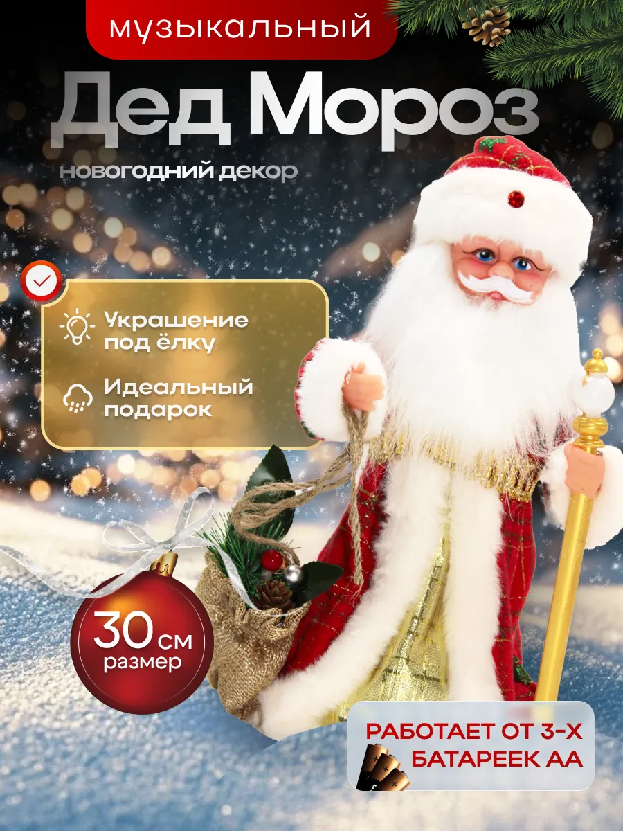 Музыкальный дед мороз