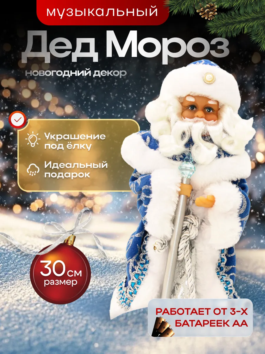 Музыкальный дед мороз