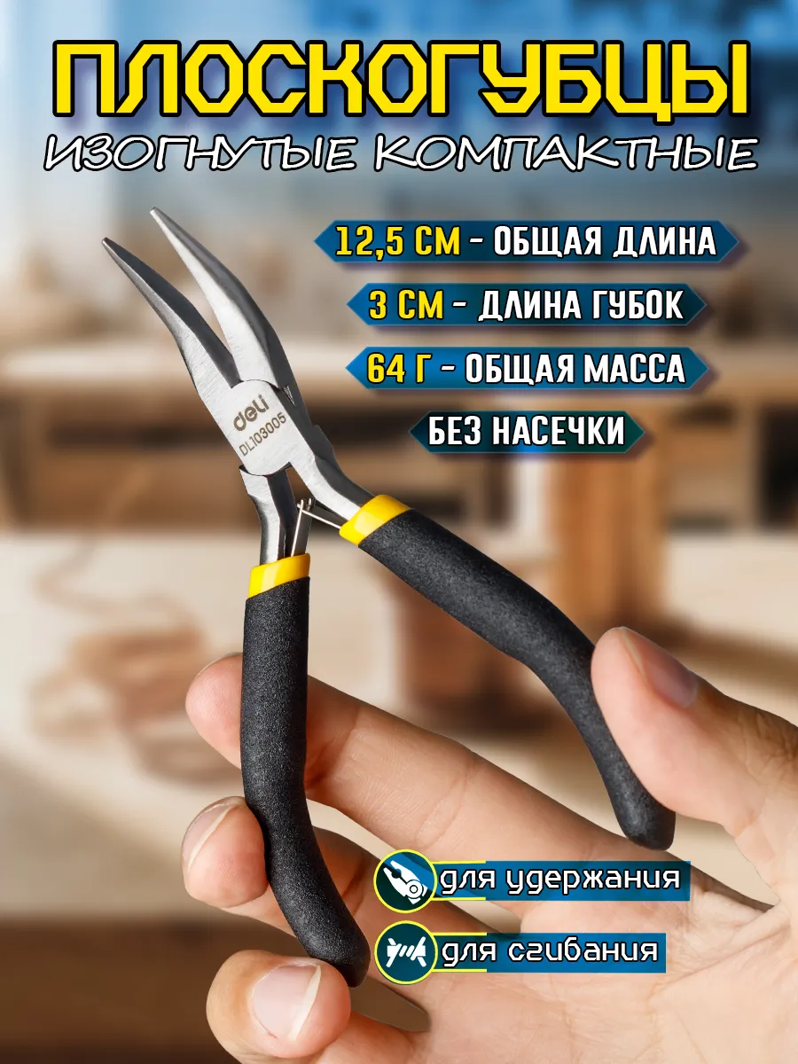 Кривогубцы компактные шлифованные для рукоделия