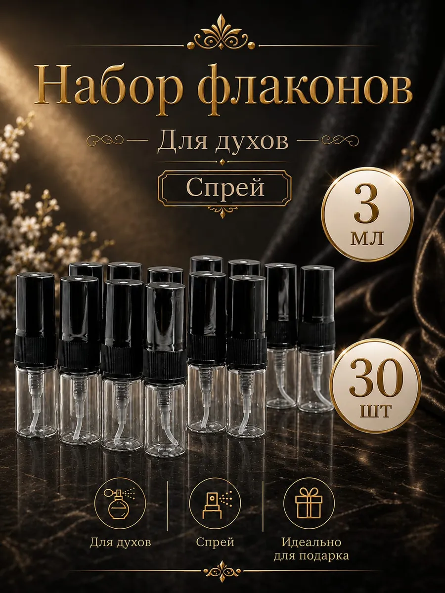 Флаконы для духов, Атомайзер набор 30 шт