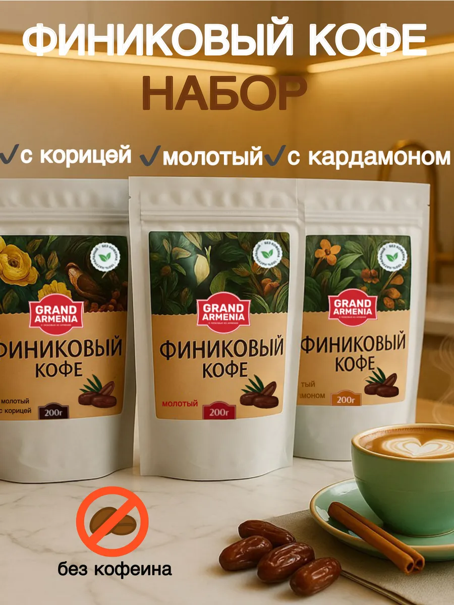 Кофе финиковый молотый ,без кофеина, набор 3 шт Армения