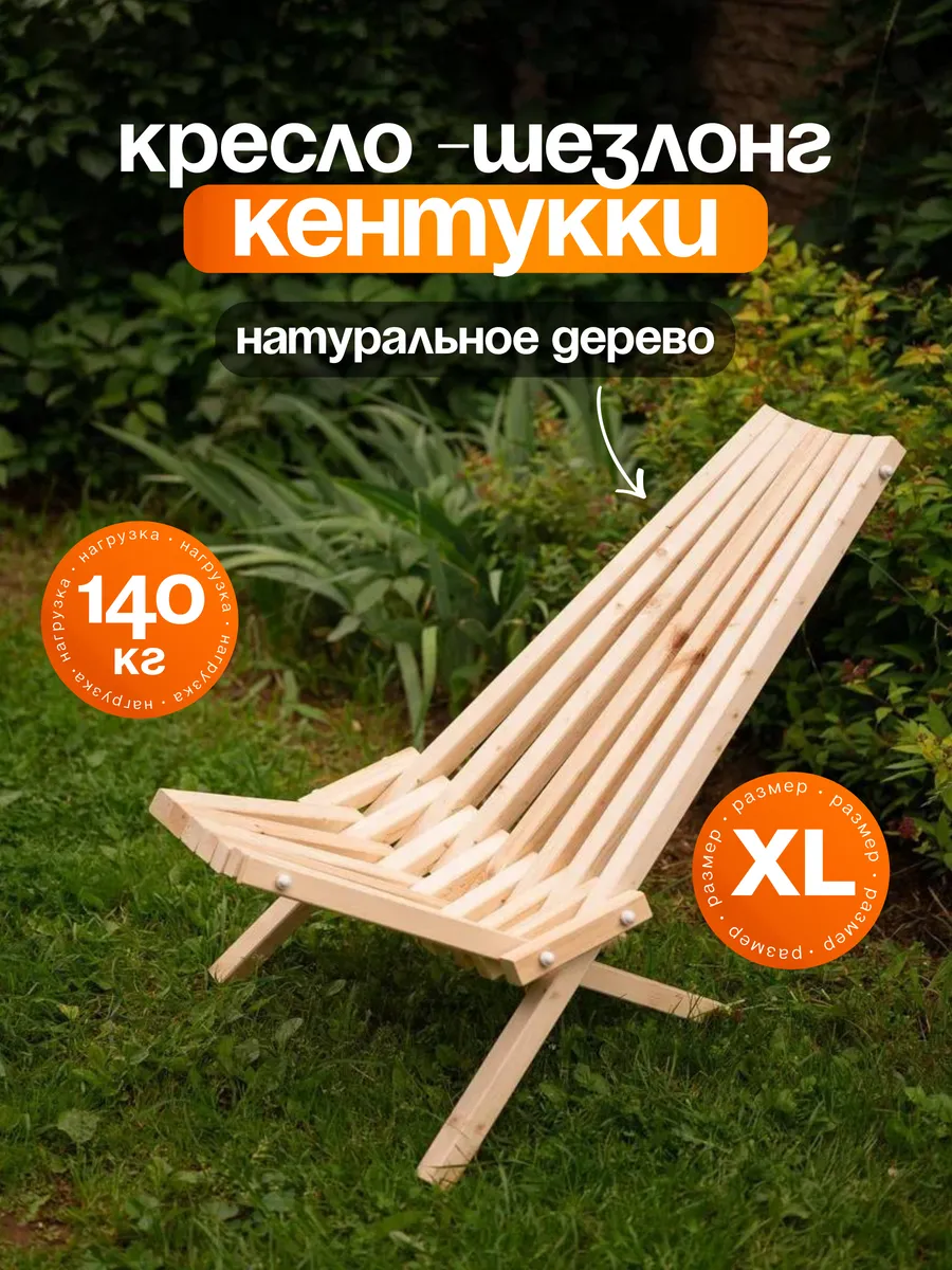Кресло Кентукки шезлонг деревянный складной стул садовый