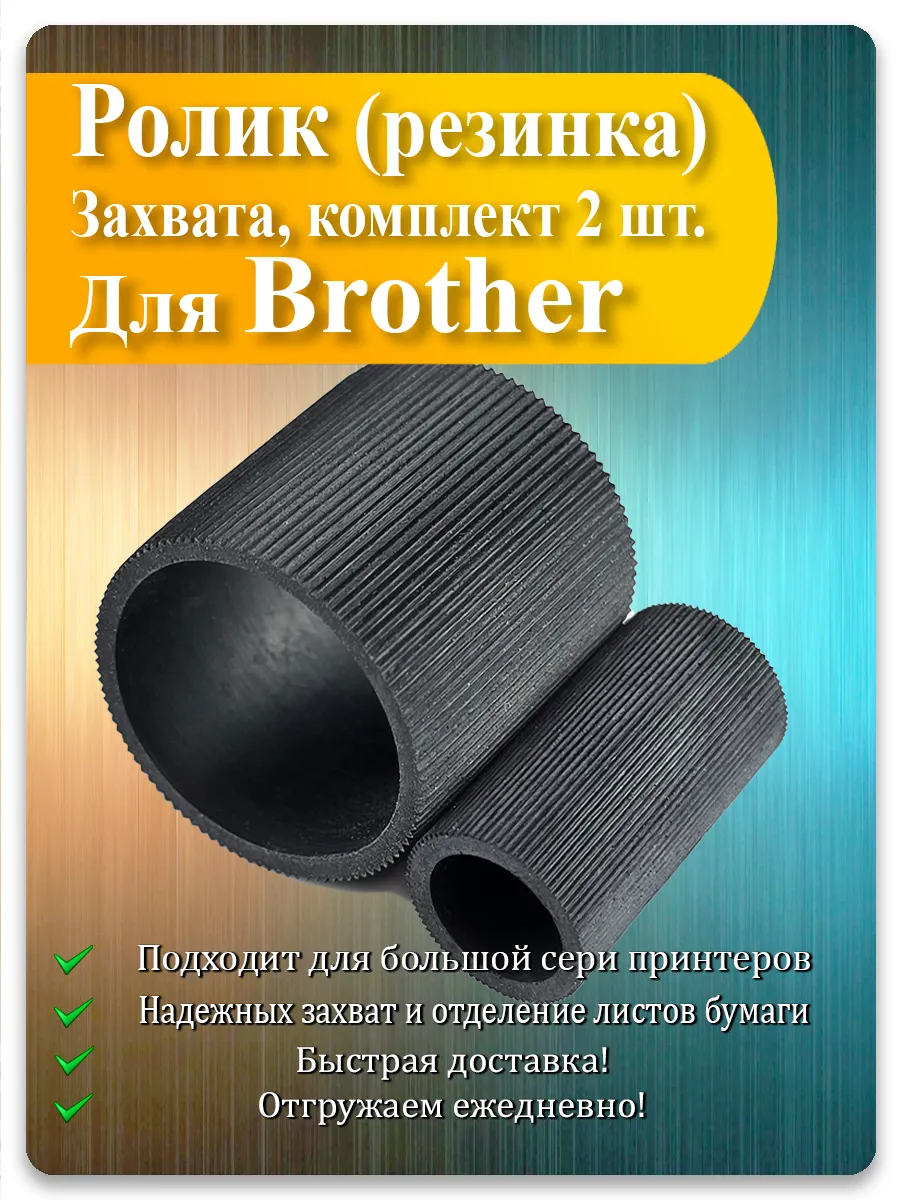 Резинки роликов захвата для Brother HL-2030, MFC-7420, DCP-7010, FAX-2920