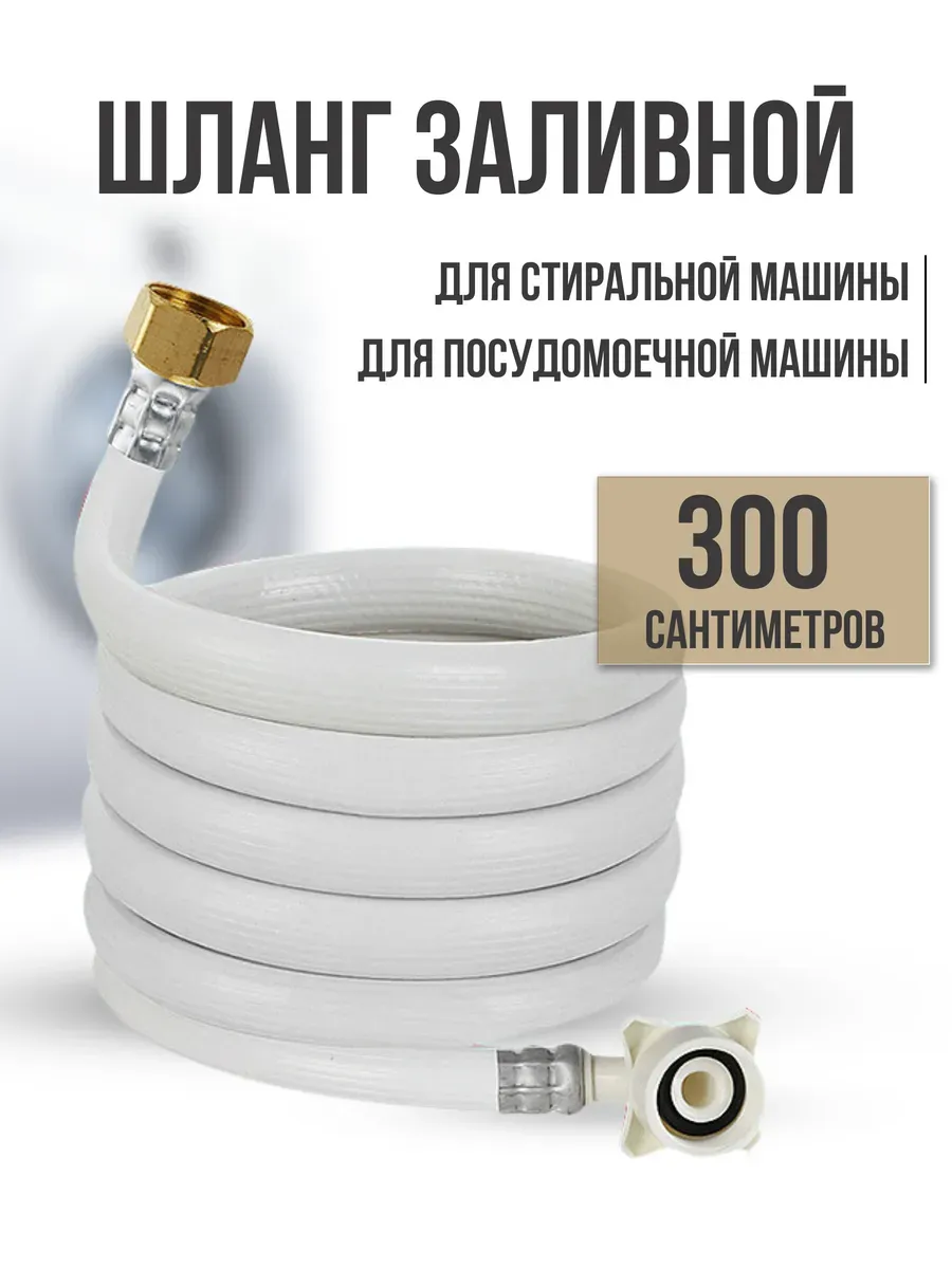 Шланг заливной для стиральной машины 300 см