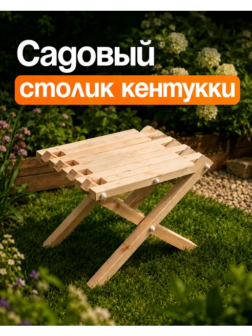 ДРЕВЕСНЫЙ МИР Столик табурет садовый кентукки деревянный складной, желтый