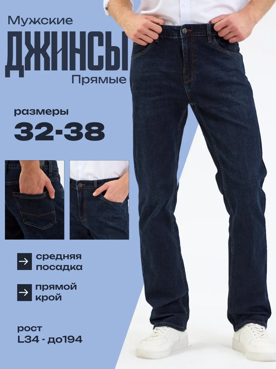 Джинсы мужские прямые классические