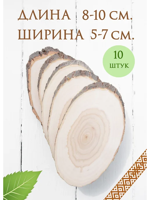 брусничка Овальные косые спилы дерева. 8-10 см, вариант