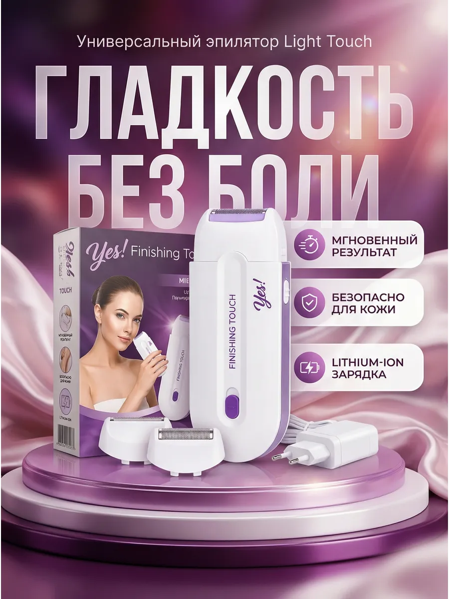 Универсальный эпилятор Light Touch