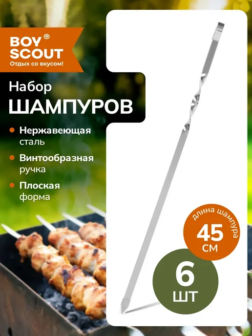 Boyscout Набор плоских шампуров 45 см, 6 шт, 6 шт