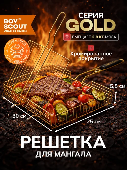 Boyscout Решётка гриль универсальная gold, золотой