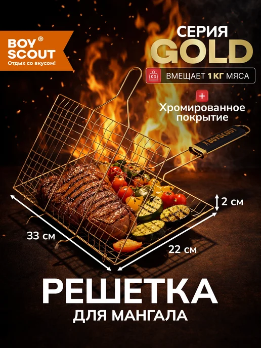 Boyscout Решетка для мангала универсальная, вариант