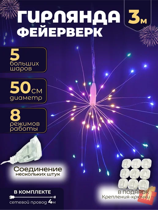 Гирлянда салют светильник фейерверк, вариант
