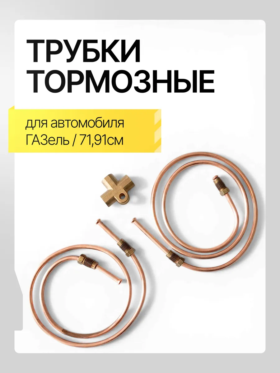 Комплект тормозных трубок задних для а/м газель