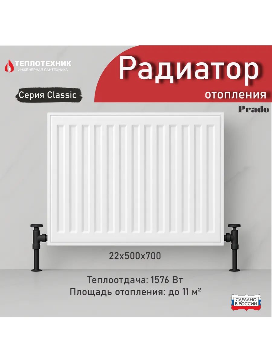 Радиатор отопления стальной 22х500х700 classic