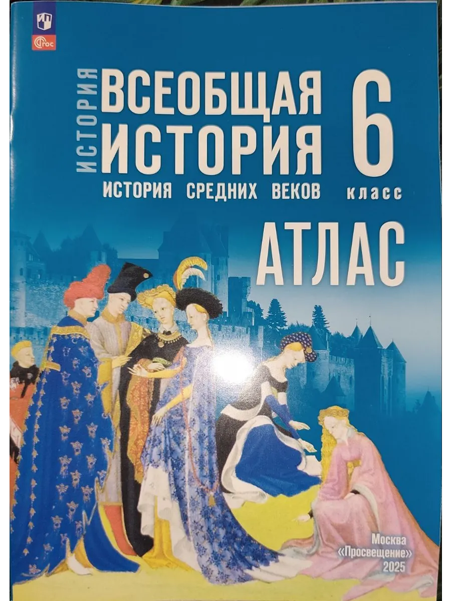Атлас 6 класс Всеобщая История Ведюшкин 2025 год
