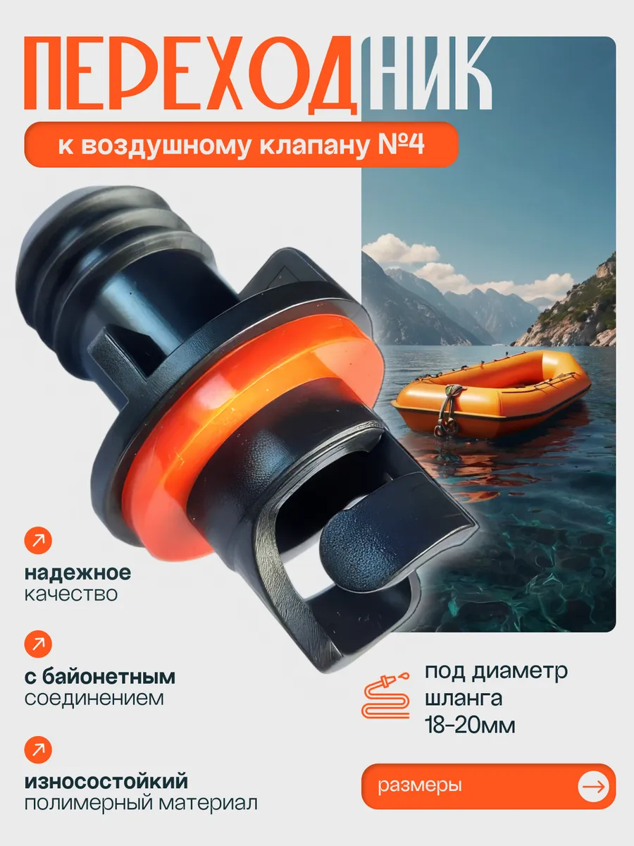 Переходник к клапану лодки ПВХ