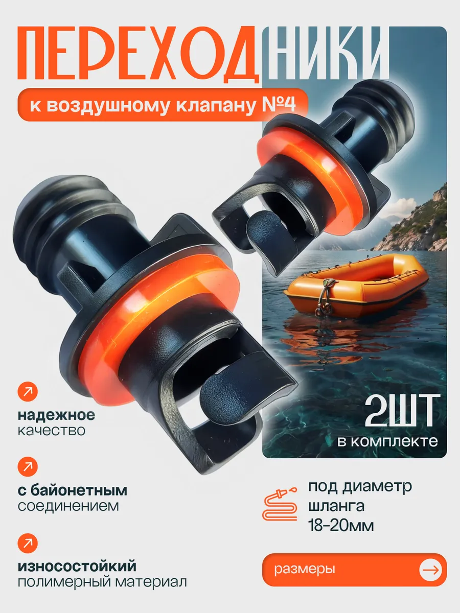 Переходник к клапану лодки ПВХ
