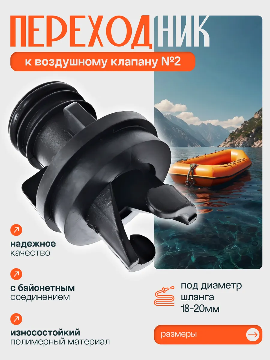 Переходник к клапану лодки ПВХ