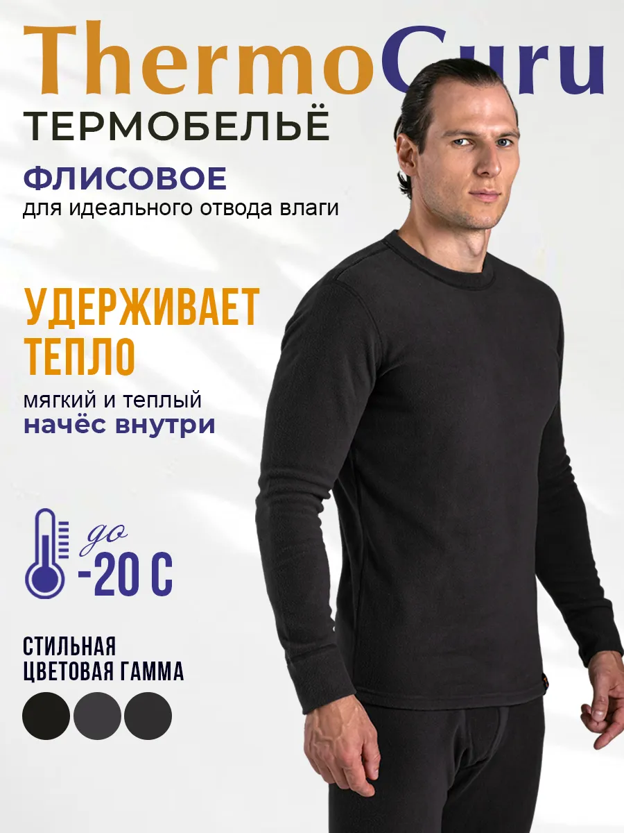 Термобельё флисовое двухстороннее