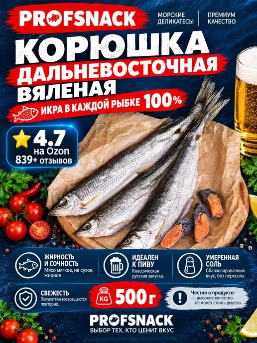 PROFSNACK Рыба вяленая корюшка дальневосточная с икрой 0.5 кг, 0,5 кг
