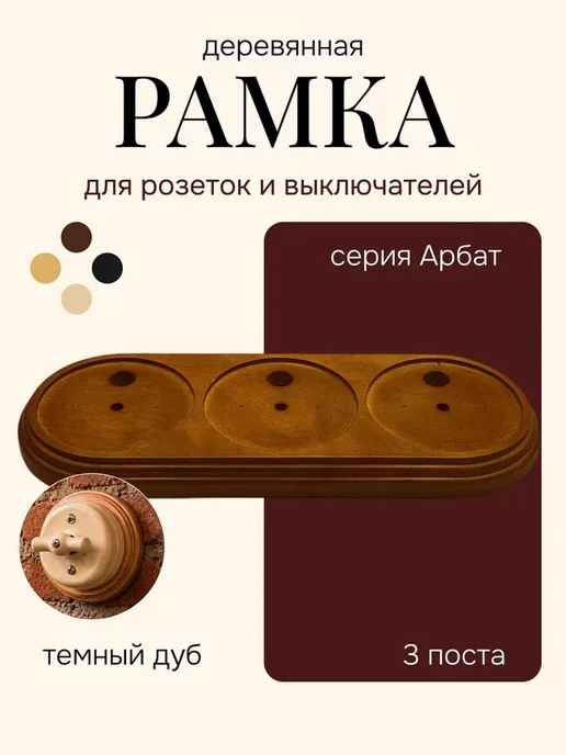 Interior Electric Ретро рамка для выключателя подложка 3-пост, серый