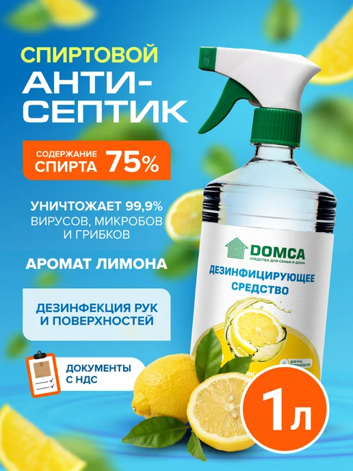 DOMCA Антисептик для рук и поверхностей, спиртовой спрей 1л лимон, 1 л